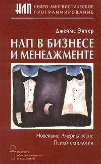 НЛП в бизнесе и менеджменте, Эйхер