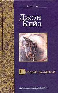 Первый всадник, Джон Кейз