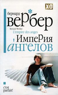 Империя ангелов, Бернард Вербер