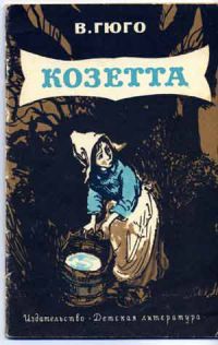 Козетта, Виктор Гюго