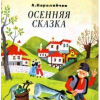 Осенняя сказка, А. Каралийчев
