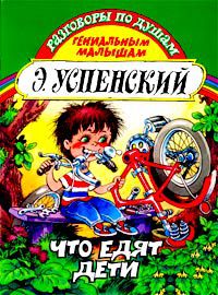 Что едят дети?, Э. Успенский