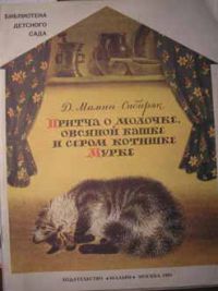 Притча о молочке, овсяной кашке и сером котишке Мурке, Д. Мамин-Сибиряк