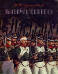 Бородино, М. Ю. Лермонтов