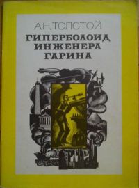 Гиперболоид инженера Гарина, А. Н. Толстой