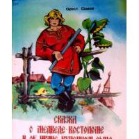 Сказка о медведе-костоломе и Иване, купецком сыне, Орест Сомов