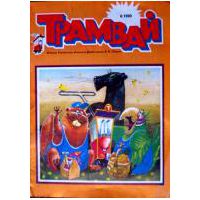 Журнал "Трамвай" № 6 1990 г.,
