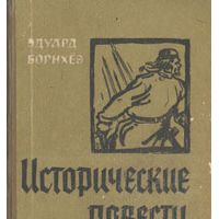 Исторические повести, Борнхеэ Эдуард