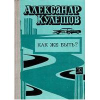 Как же быть?, А. Кулешов