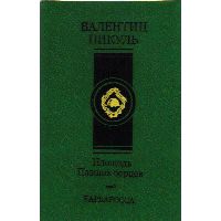 Площадь Павших борцов. Барбаросса, В. Пикуль