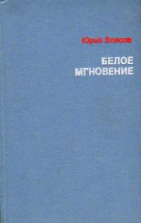 Белое мгновение, Ю. Власов
