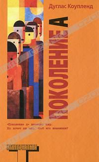 Поколение А, Дуглас Коупленд