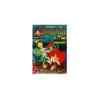 Журнал комиксов "Русалочка" № 5 1995 г.,
