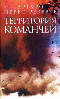 Территория команчей, Артуро Перес-Реверте