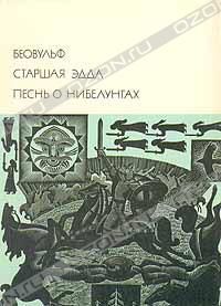 Беовульф. Старшая Эдда. Песнь о нибелунгах, европейский эпос