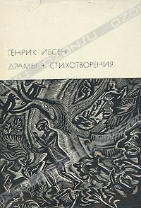 Генрик Ибсен. Драмы. Стихотворения, Генрик Ибсен