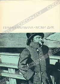 Моби Дик, Герман Мелвилл