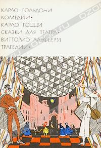 Карло Гольдони. Комедии. Карло Гоцци. Сказки для театра. Витторио Альфьери. Трагедии, Карло Гольдони. Карло Гоцци. Витторио Альфьери