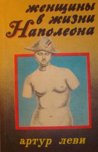 Женщины в жизни Наполеона, Мария Валевска, Артур Леви, Фредерик Массон