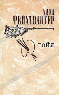 Гойя, или тяжкий путь познания, Лион Фейхтвангер