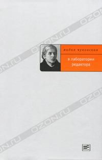 В лаборатории редактора, Л.Чуковская
