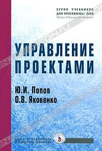 Управление проектами, Ю. И. Попов, О. В. Яковенко