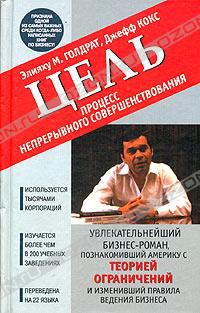 Цель: процесс непрерывного совершенствования, Элияху М. Голдрат, Джефф Кокс