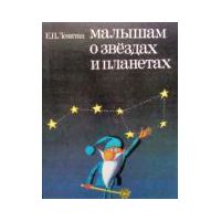 Малышам о звездах и планетах, Е.П.Левитан