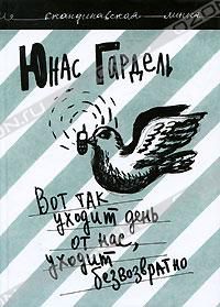 Вот так уходит день от нас, уходит безвозвратно, Юнас Гардель