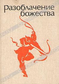 Разоблачение божества. Средневековые китайские повести Разоблачение божества. Средневековые китайские повести, Средневековые китайские повести
