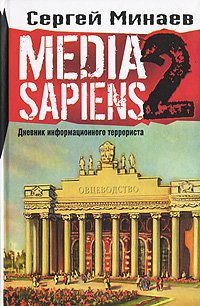 Media Sapiens-2. Дневник информационного террориста, Сергей Минаев