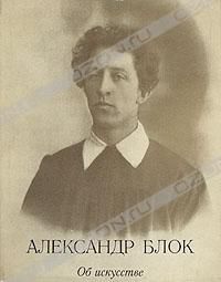 Александр Блок Об искусстве, Александр Блок