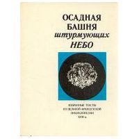 Осадная башня штурмующих небо. Избранные тексты из Великой Французской энциклопедии XVIII в., -