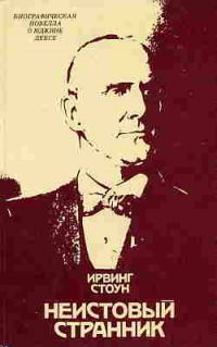 Неистовый странник, Ирвинг Стоун