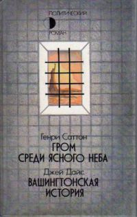Гром среди ясного неба. Вашингтонская история, Саттон Генри, Дайс Джей