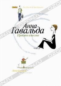 Просто вместе, Анна Гавальда