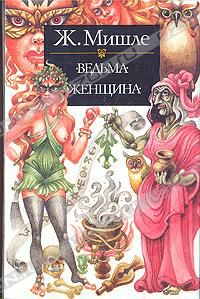 Ведьма. Женщина, Жюль Мишле