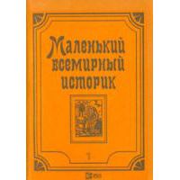 Маленький всемирный историк. В 3 томах, С. Литвинцев