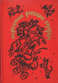 Народные русские сказки, А. Афанасьев