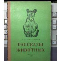 Рассказы о животных, Э. Сетон-Томпсон