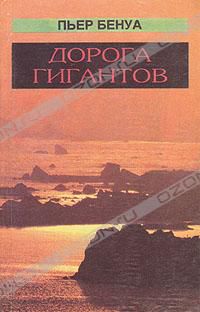 Дорога гигантов, Пьер Бенуа
