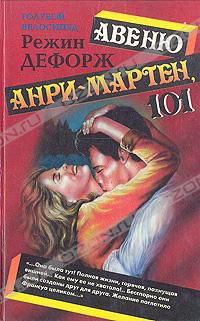 Авеню Анри-Мартен, 101, Дефорж Режин