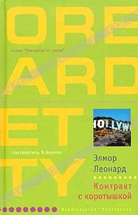 Контракт с коротышкой (Серия: Лекарство от скуки), Элмор Леонард (Серия: Лекарство от скуки)