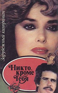 Никто кроме тебя, кинороман