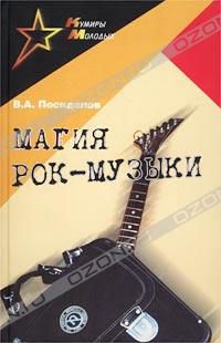 Магия рок-музыки, Посиделов В.А.