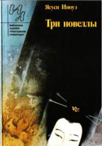 Три новеллы: Охотничье ружье; Бой быков; Азалии в Хира, Ясуси Иноуэ