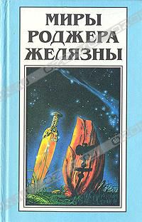 Хроники Амбера. Миры Роджера Желязны, Роджер Желязны