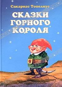 Сказки Горного короля, Сакариас Топелиус