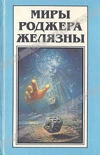 Дилвиш Проклятый. Очарованная земля, Роджер Желязны