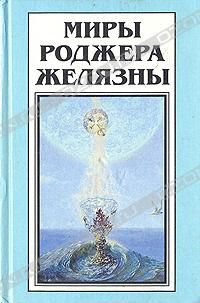 Темное путешествие. Повести. Рассказы, Роджер Желязны